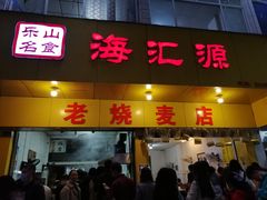 门面-海汇源老烧麦店(东大街总店)