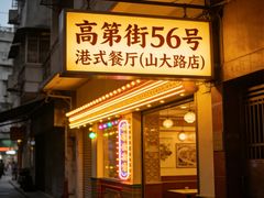 -高第街56号港式餐厅(山大路店)