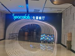 -SPACELAB失重餐厅(世纪汇店)