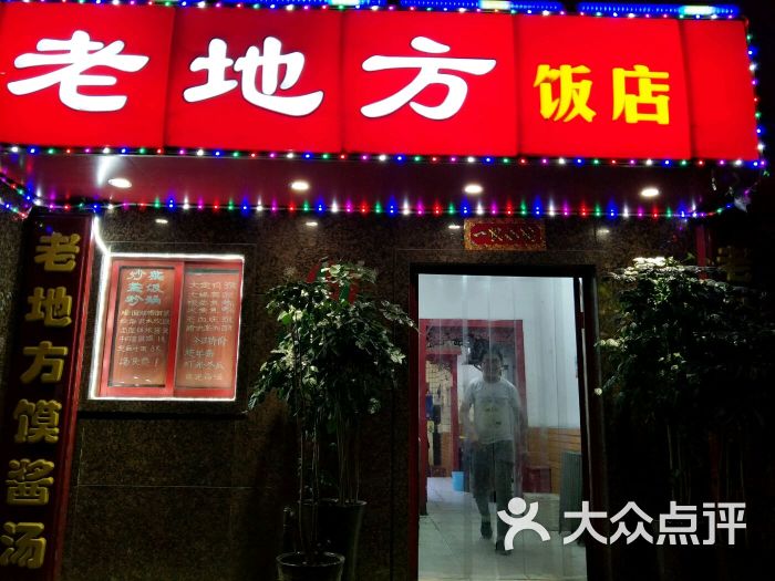 老地方饭店图片 第62张