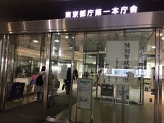 -东京都厅舍