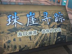 -海口市博物馆