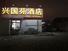 -兴国苑酒店