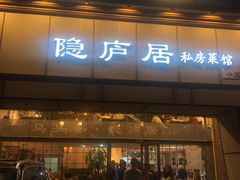 门面-马头巷·隐庐居·红油大虾(园区店)