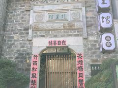 门面-竹里馆·淮扬菜·功夫茶(老门东店)