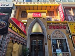 -阿依来新疆餐厅(奥城店)