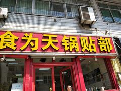 门面-春水锅贴·传统鲁菜(大明湖店)