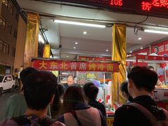 -大东北首席烤冷面(学府路店)