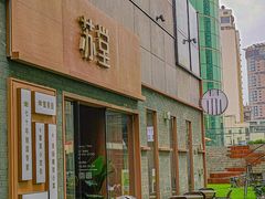 -苏堂阳春面•九年庆(北京路天河城店)