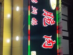 门面-中山脆肉鲩(新圳东路店)