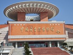-中国闽台缘博物馆