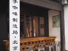 门面-Metal hands·铁手咖啡