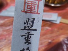 -盟重烧烤(东瓜山创始店)