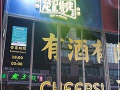 -新楚记烧烤·酒场·夺命肥肠(车公庙店)