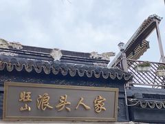 -旺山·浪头人家
