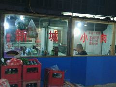 -新城小肉串(新华店)