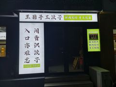 -王菊美食街·王菊面馆(总店)