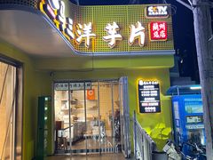 -马三洋芋片(兰州总店)