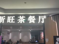 -新旺茶餐厅·早餐(香港广场店)