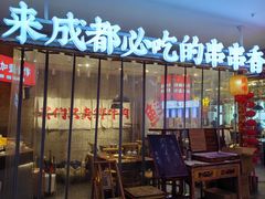 -牛签签串串香(IFS店)