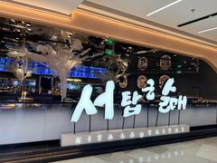 -西塔老太太泥炉烤肉(龙湖北苑天街店)