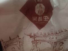 -吴酥生宫廷酥饼(韶山北路店)