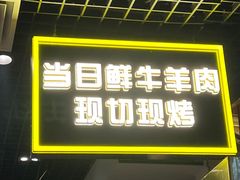 门面-厚味居炙子烤肉·清真(天桥南纬路店)