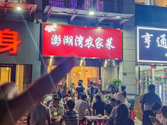 -澎湖湾农家菜(八一路楚天府店)