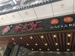 门面-客家汇·客家传承菜(水库店)