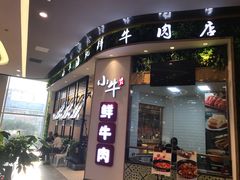 门面-小牛海记潮汕牛肉店(永定路店)