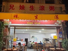 -兄妹生滚粥(广昌路店)
