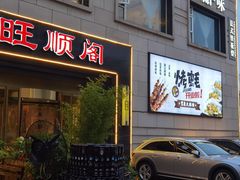 门面-旺顺阁海鲜广场(亚运村店)
