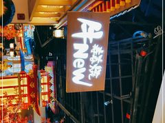 -牛New寿喜烧(虹桥新天地店)