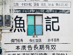 -渔记茶餐厅(渔村店)