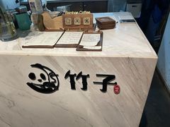 -竹子咖啡bamboo coffee