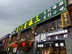 门面-京门老爆三·铜锅涮肉 爆肚(望京店)