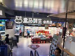 -盒马鲜生(189购物中心店)