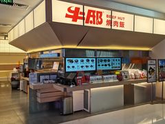 -牛邸·烧肉饭(来福士店)