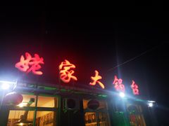 门面-姥家大锅台水库渔家