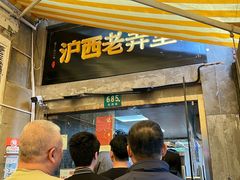 -沪西老弄堂面馆(定西路店)