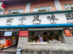 -云平风味园(护国路店)