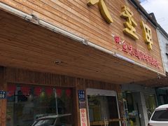 门面-大圣甲(汉口店)
