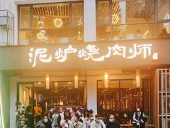 门面-泥炉烧肉师(新街口金銮巷店)