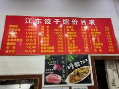 菜单-江东饺子馆(江东路店)