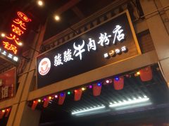 -骏骏牛肉粉店(吉庆街店)