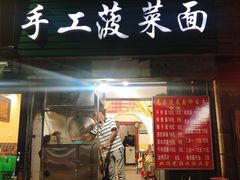 门面-高家手工菠菜面