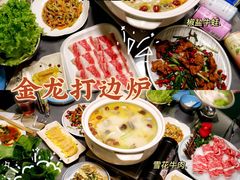 -金龙·打边炉(南京西路店)