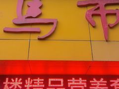 -马市街食它汤店(解放路店)