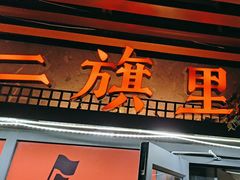 -二旗里烧烤·烤羊排(龙域店)
