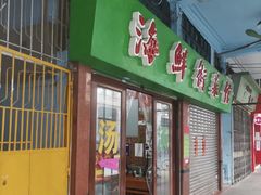 门面-海鲜街菜馆(海珠南路店)